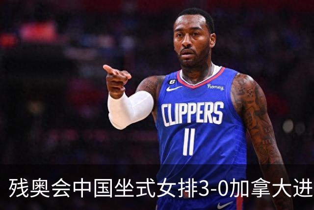 残奥会中国坐式女排3-0加拿大进决赛 与美国争冠