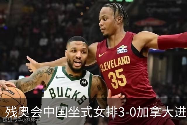 残奥会中国坐式女排3-0加拿大进决赛 与美国争冠