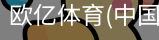 欧亿体育官网